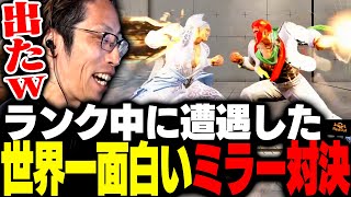 ランク中に起きた、世界一面白いミラー対決がこちら【ストリートファイター6】