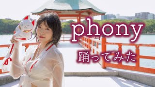 フォニイ／和楽器バンド【踊ってみた】