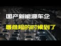 国产新能源想弯道超车，最大的地雷是这个