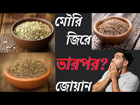 ওজন কমানোর ঘরোয়া উপায়। জিরে মৌরি জোয়ান ভেজানো পানির উপকারিতা। ওজন কমানোর টোটকা। Weight Loss Drink
