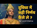 दुविधा में सही निर्णय कैसे ले By Lord Krishna