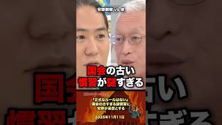 【国会謎ルール】古すぎる慣習に安野が呆然とする #政治 #政治家 #国会 #自民党