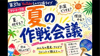 第37回しゃべり場ライブ