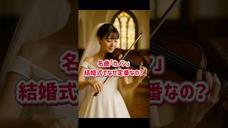 Download lagu 名曲「カノン」…なぜ結婚式で選ばれ続けるのでしょう？　#カノン #結婚式 #クラシック雑学 mp3