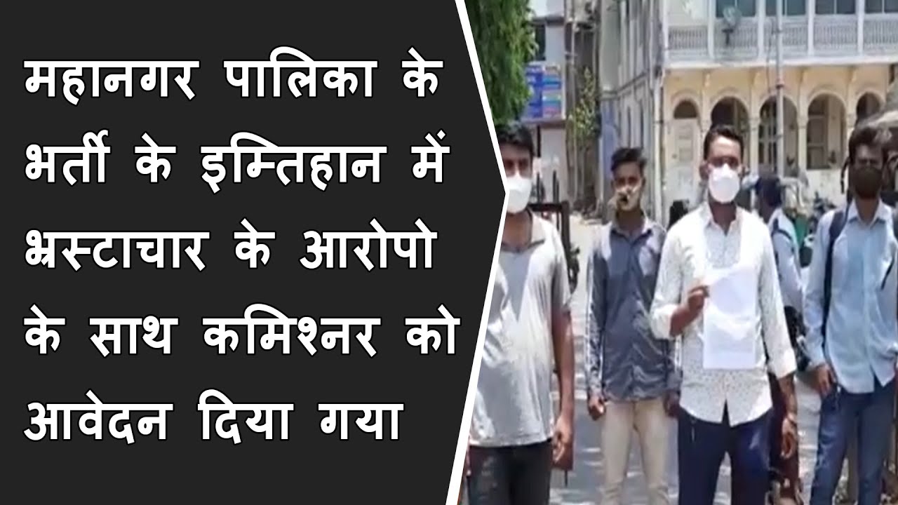 महानगर पालिका के भर्ती के इम्तिहान में भ्रस्टाचार के आरोपो के साथ कमिश्नर को आवेदन दिया गया BRG NEWS