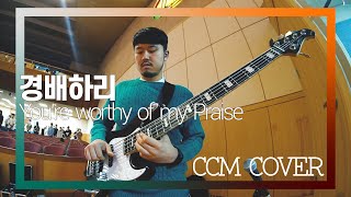 경배하리 - CCM COVER [ Bass 정진웅 ]