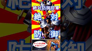 絶対防御将軍のここがすごい!【ゼッタイ・ボウギョ・ショウグン】
