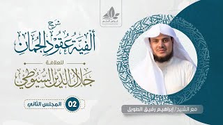 شرح ألفية عقود الجمان (2)/ تعريف الفصاحة  - إبراهيم رفيق image