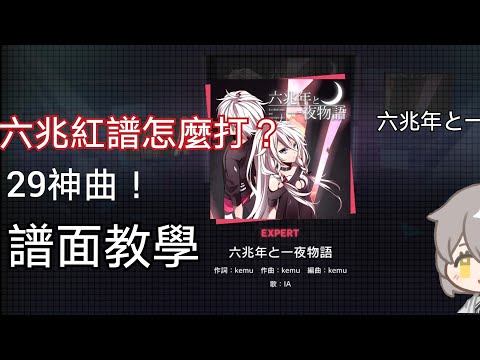 世界計畫丨六兆年と一夜物語｜打不過這首神曲？丨打譜教學