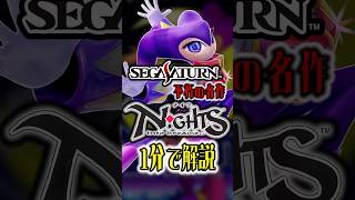 セガサターンの神ゲー『NiGHTS』を1分解説！ソニックチームが生んだ不朽の名作【30周年】