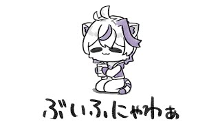 ぶいふにゃわぁ