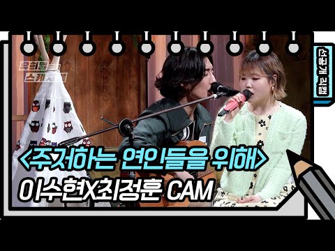 [선공개] 감미로운 듀엣⭐️ 이수현X최정훈 - 주저하는 연인들을 위해   [유희열의 스케치북/You Heeyeol’s Sketchbook] | KBS 방송