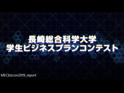 第1回学生ビジネスプランコンテスト2019～実施報告～