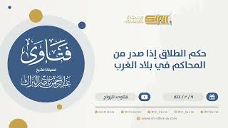 إعطاء الشيك للشريك خشية النكث - الشيخ عبدالرحمن البراك (9916) image