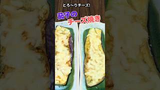 【簡単激うま】とろ〜りチーズ！なすのチーズ焼き｜ご飯が止まらない絶品おかず