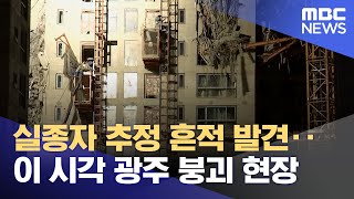 Download lagu 실종자 추정 흔적 발견‥이 시각 광주 붕괴 현장 (2022.01.26/뉴스투데이/MBC) mp3