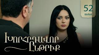 Խորհրդավոր ընթրիք, Սերիա 52, Օգոստոսի 21-ին 22:00 / Khorhrdavor yntriq