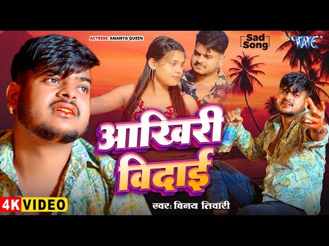 आखिरी बिदाई — watch video