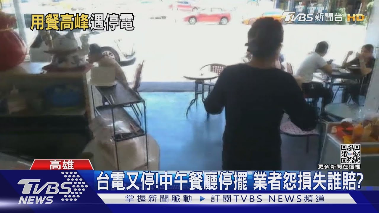 台電又停!中午餐廳停擺 業者怨損失誰賠?