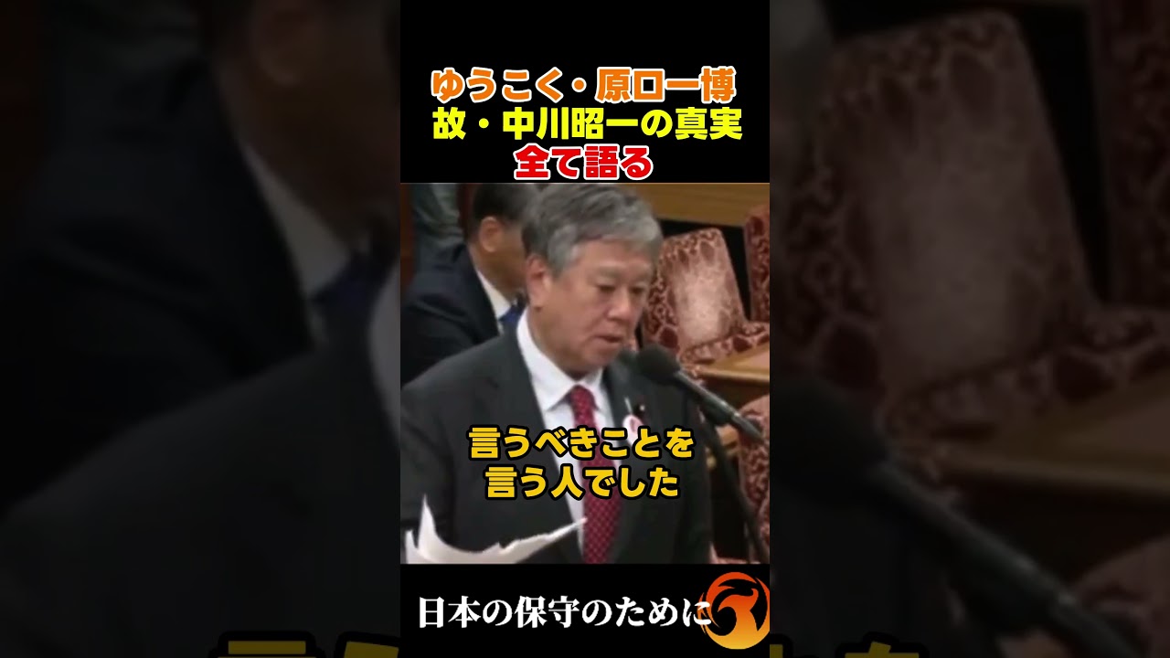 原口一博が語る中川昭一の真実 #中川昭一