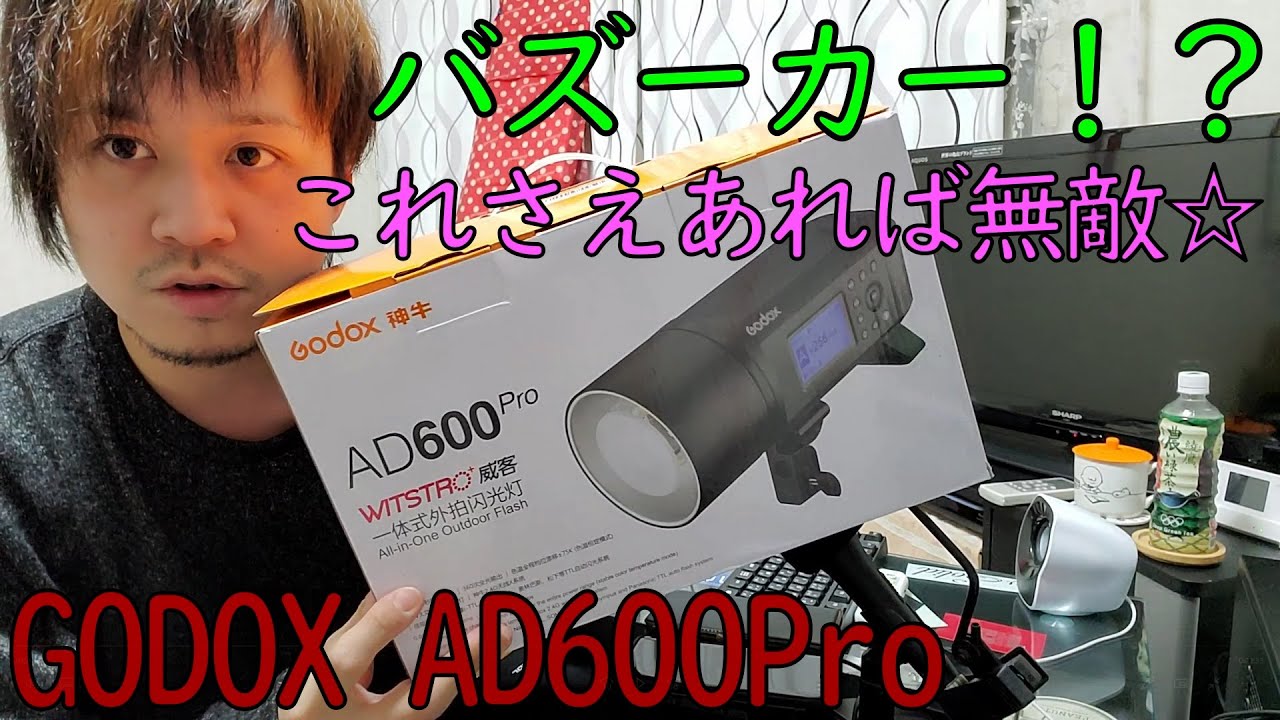 GODOX AD600Pro　超絶パワー！メッチャほしくなるカメラ機材☆
