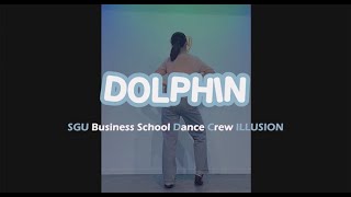 서강대학교 일루젼 ILLUSION | 2021 방구석 릴레이댄스 | 오마이걸 Oh My Girl - 돌핀 Dolphin
