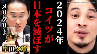 ※絶望しかありません※裏金、パーティー券に派閥解体…利権まみれの岸田が日本を潰します。円安インフレオワコン国家日本にひろゆき【切り抜き/論破/値上げ パチンコ 会見 脱税 自民党 捜査 最新 解説】