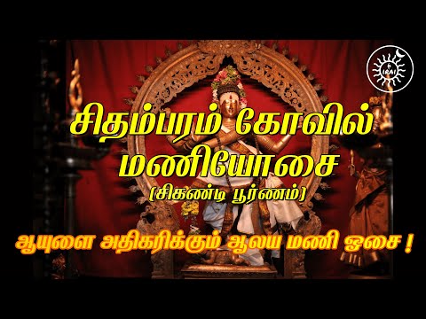 சிதம்பரம் சிகண்டி மணி ஓசை | Chidambaram Temple Bell Sound