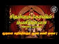 சிதம்பரம் சிகண்டி மணி ஓசை Chidambaram Temple Bell Sound