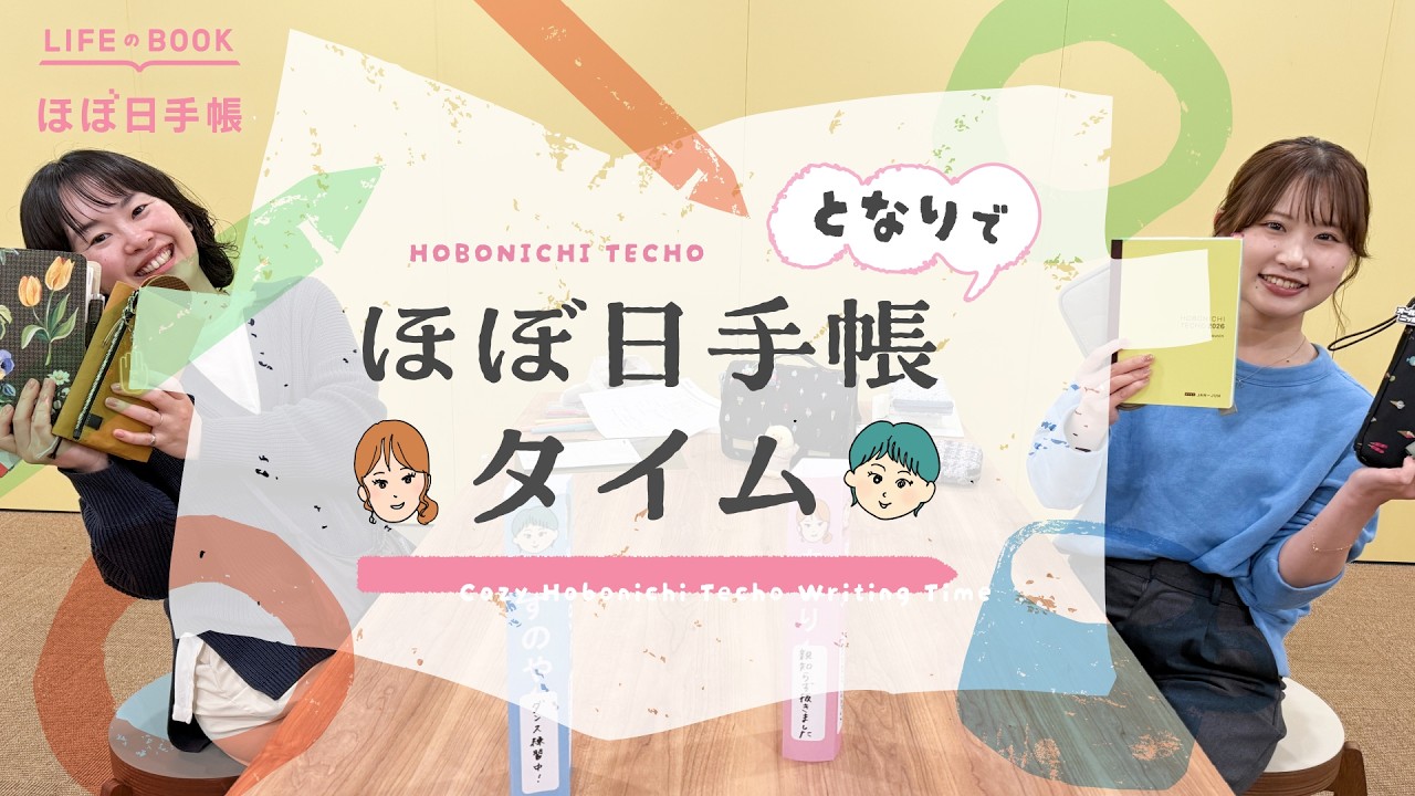 となりでほぼ日手帳タイム Vol.2 ｜つづいてる？手帳報告会 後編