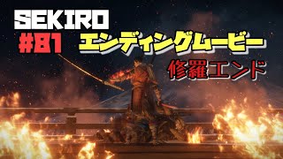 【隻狼/セキロ】　＃81　《修羅》エンディングムービー　　[SEKIRO: SHADOWS DIE TWICE攻略（せきろう）　PS4]
