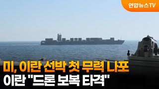 미, 이란 선박 첫 무력 나포...이란 