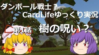 ダンボール戦士？CardLifeゆっくり実況第1話「樹の呪い？」