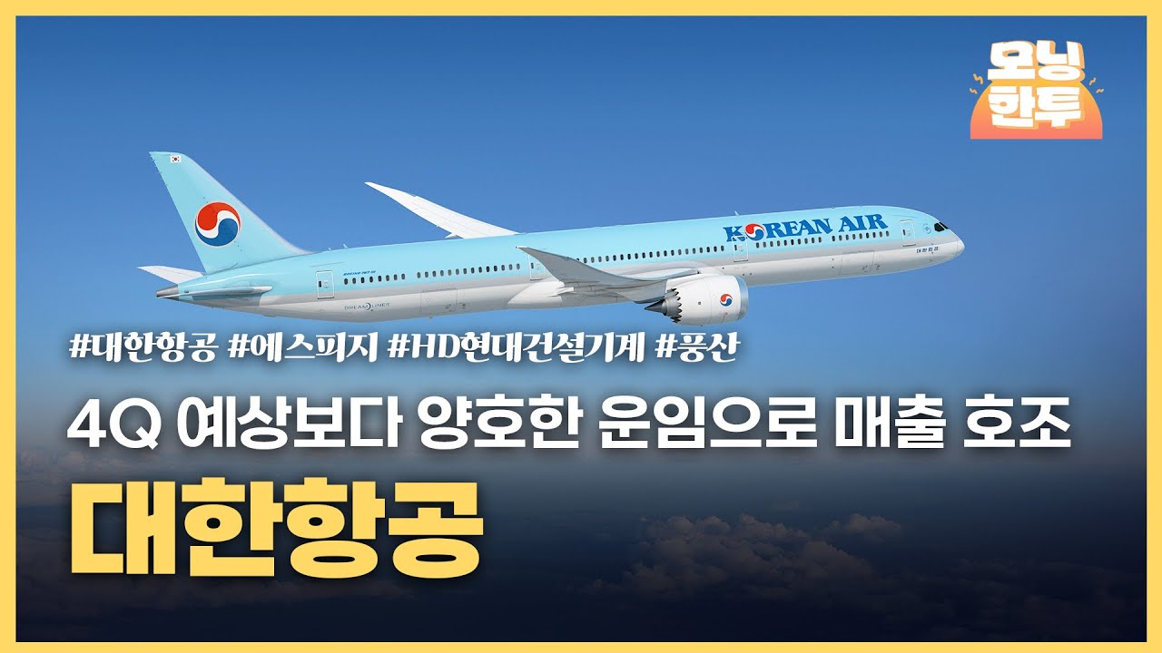 [모닝한투-핫리포트] 대한항공, 에스피지, HD현대건설기계, 풍산