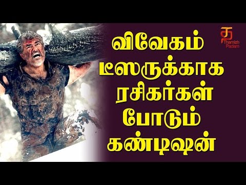 Ajith fans demands on Vivegam Teaser | Thala Ajith | Tamil Movie | Thamizh Padam Video