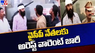 వైసీపీ నేతలకు అరెస్ట్ వారెంట్ జారీ | Arrest warrant issued to YCP leaders