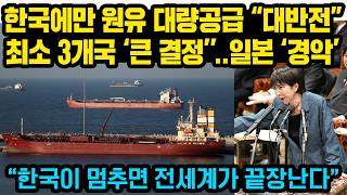 Download lagu 한국에만 원유 대량 공급 “대반전” 최소 3개국 ‘큰 결정’’나오자 일본 경악한 이유 “한국이 멈추면 우리모두 끝장난다” mp3