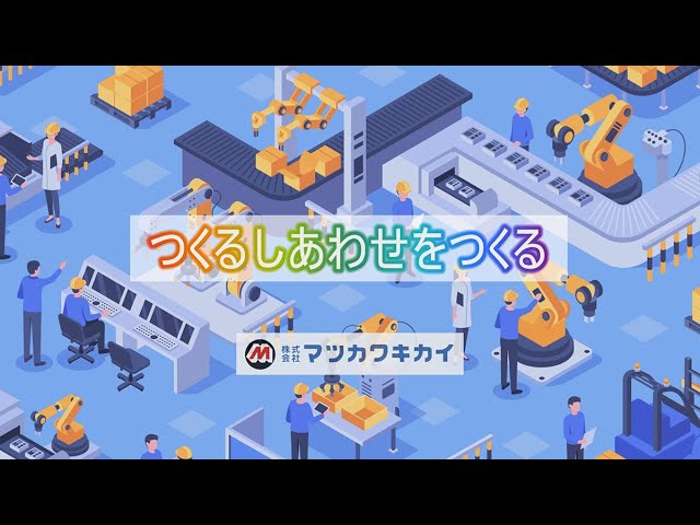 株式会社マツカワキカイ
