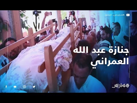 موكب جنائزي مهيب يرافق جثمان الفنان الراحل عبد الله العمراني