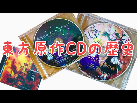 東方Project原作CDの歴史