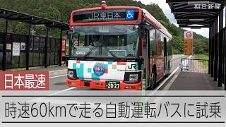 国内最速の時速60キロ走行　自動運転レベル4のバス、宮城で試乗会