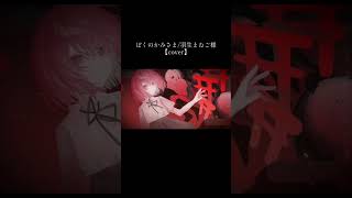 #ぼくのかみさま #歌ってみた #cover #羽生まゐご