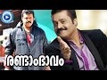 Malayalam Full Movie Randam Bhavam Malayalam Full Movie Official HD Suresh Gopi Full Movies