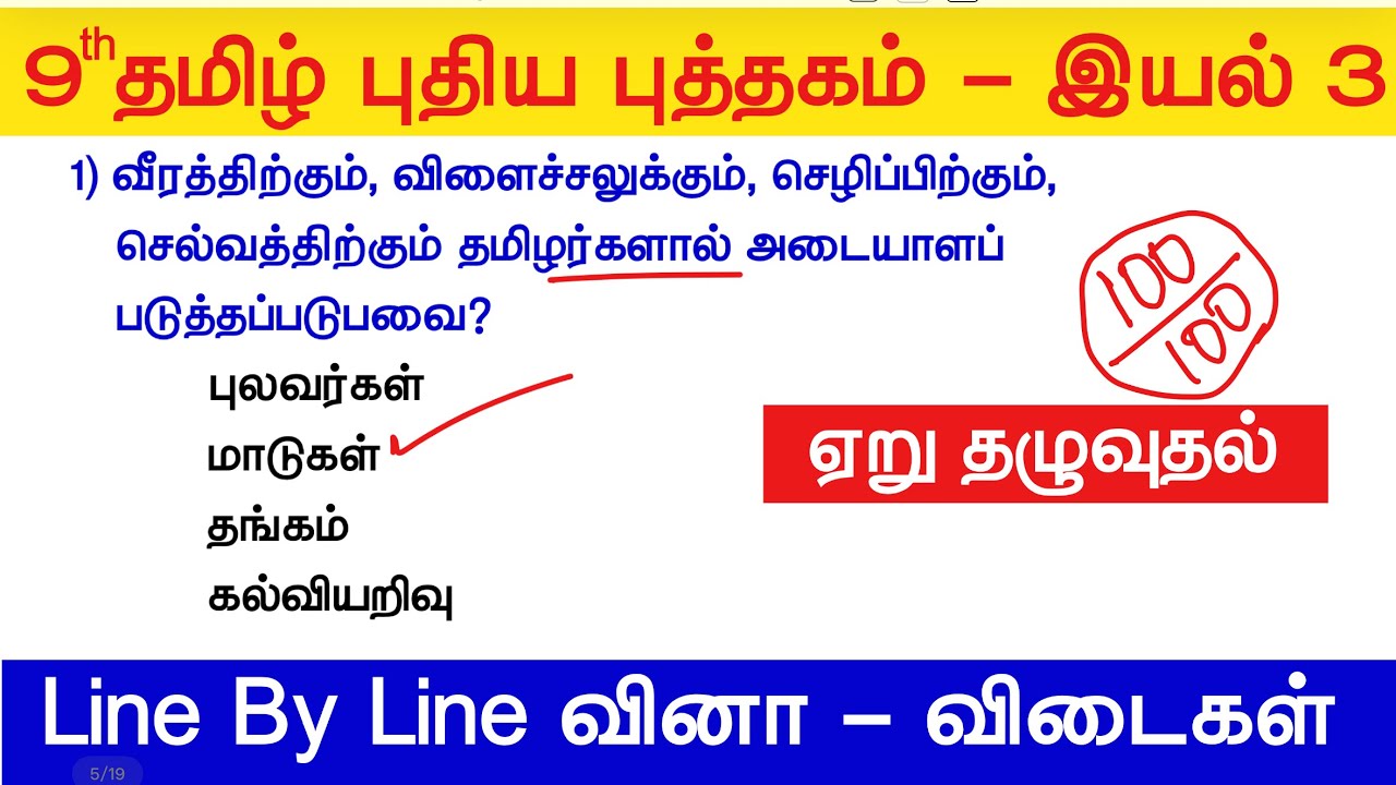 💯9th Tamil New Book - இயல் 03 - ஏறுதழுவதல் - TNPSC New Syllabus - 9th tamil iyal 3 book back answers