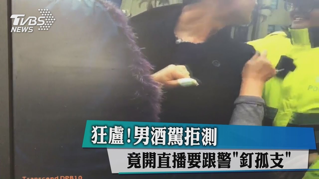 狂盧!男酒駕拒測 竟開直播要跟警「釘孤支」