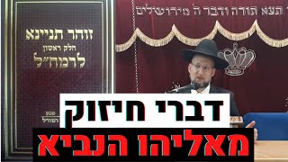 דברי חיזוק מאליהו הנביא | תיקוני זוהר לרמח"ל 3 | הגאון הרב יחזקאל צמח שליט"א