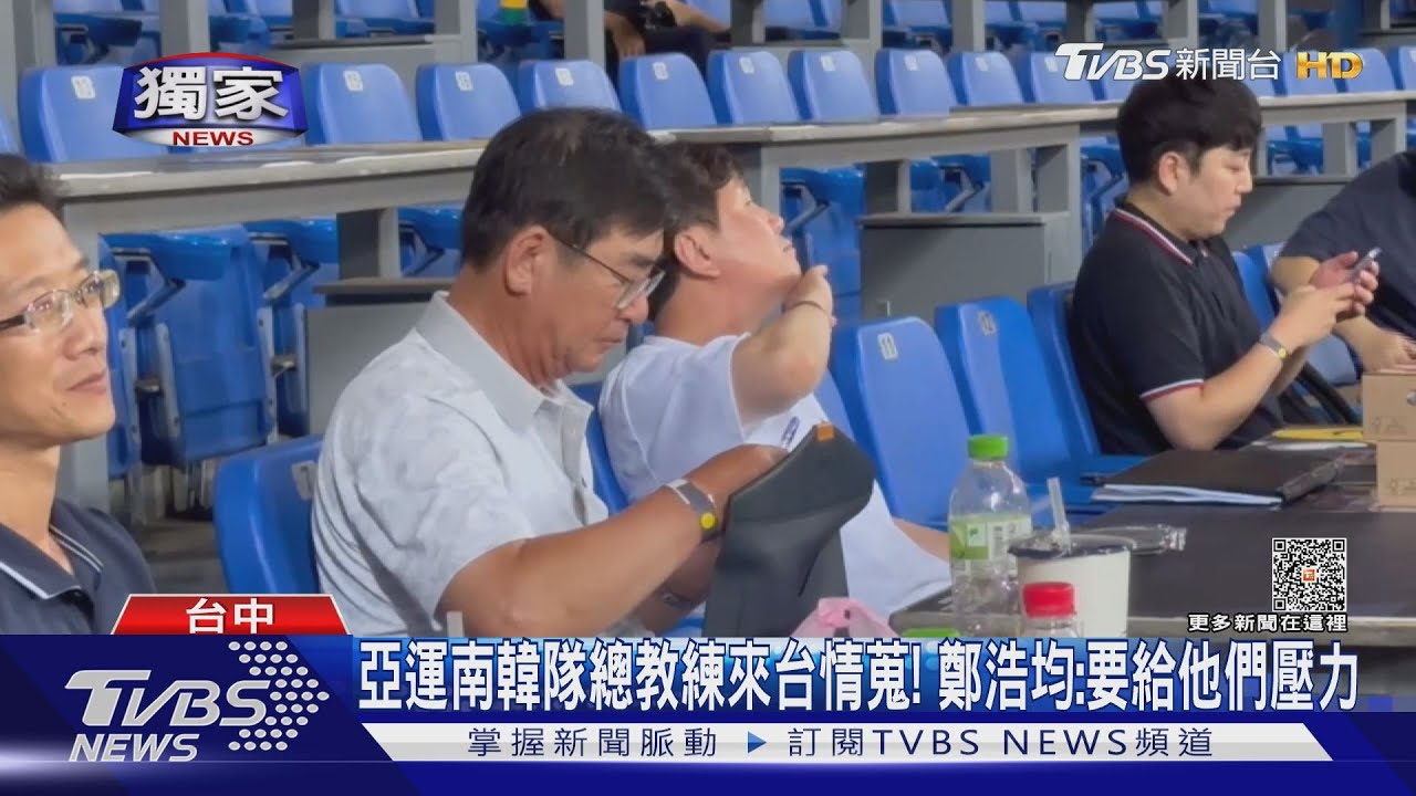 亞運南韓隊總教練來台情蒐! 鄭浩均:要給他們壓力