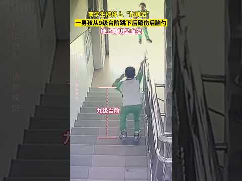 危险！两学生在楼梯上跳远玩耍，一人后脑勺着地当场流血