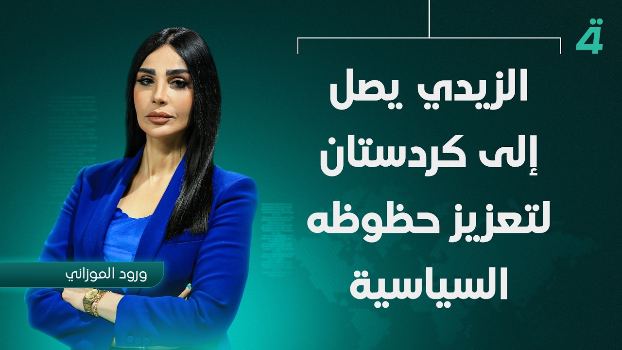 فيديو | الزيدي يصل إلى كردستان لتعزيز حظوظه السياسية | نشرة اخبار المنتصف مع ورود الموزاني