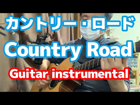 カントリー・ロード（Country Road）Guitar Instrumental | 酒井 誠・ギタリスト Makoto Sakai